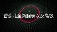 香奈兒全新腕表以及高級珠寶系列