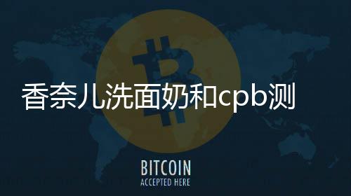 香奈兒洗面奶和cpb測評，cpb洗面奶vs香奈兒洗面奶