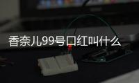 香奈兒99號口紅叫什么 與其他色號對比哪個更好看