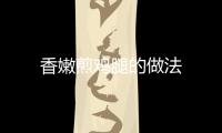香嫩煎雞腿的做法