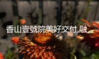 香山壹號(hào)院美好交付,融創(chuàng)壹號(hào)院給北京更多想象