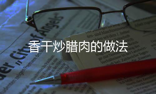 香干炒臘肉的做法