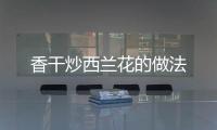 香干炒西蘭花的做法