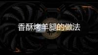 香酥烤羊腿的做法