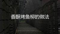 香酥烤魚柳的做法