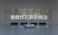 香酥炸五筍的做法