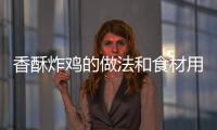 香酥炸雞的做法和食材用料及健康功效