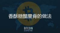 香酥糖醋里脊的做法