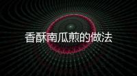 香酥南瓜煎的做法
