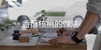 香酥核桃的做法