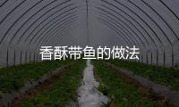 香酥帶魚的做法