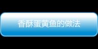 香酥蛋黃魚的做法