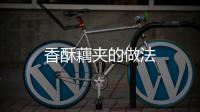 香酥藕夾的做法