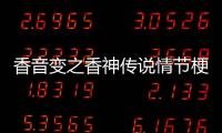 香音變之香神傳說情節梗概