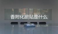 香附化瘀貼是什么