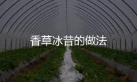 香草冰昔的做法