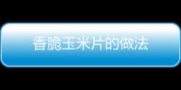 香脆玉米片的做法