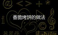 香脆烤餅的做法