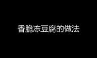 香脆凍豆腐的做法