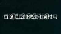 香脆毛豆的做法和食材用料及健康功效