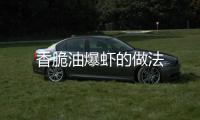 香脆油爆蝦的做法