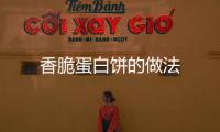 香脆蛋白餅的做法