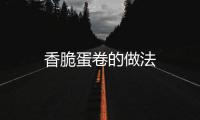 香脆蛋卷的做法