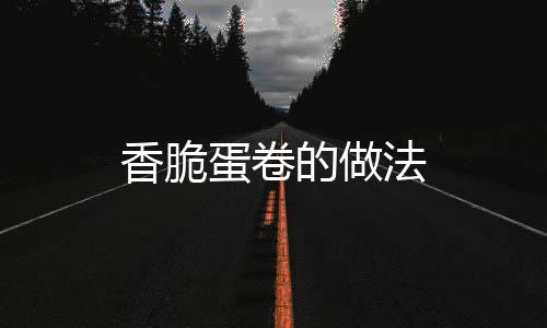 香脆蛋卷的做法