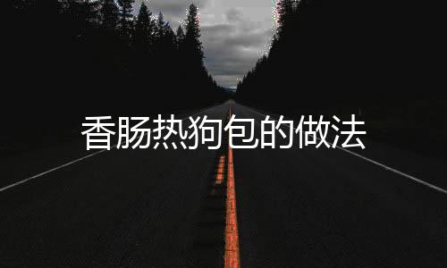 香腸熱狗包的做法