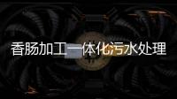 香腸加工一體化污水處理設備用途