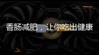 香腸減肥，讓你吃出健康