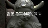 香腸海鮮稀飯的做法