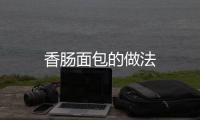 香腸面包的做法