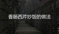 香腸西芹炒飯的做法