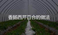 香腸西芹百合的做法
