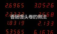 香腸饅頭卷的做法