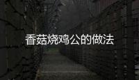 香菇燒雞公的做法