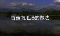 香菇南瓜湯的做法