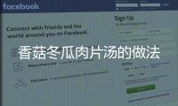 香菇冬瓜肉片湯的做法