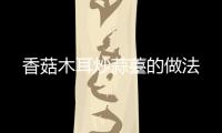 香菇木耳炒蒜薹的做法