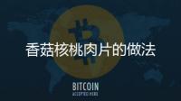 香菇核桃肉片的做法