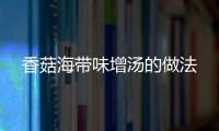香菇海帶味增湯的做法
