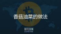 香菇油菜的做法