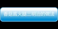 香菇醬火腿三明治的做法
