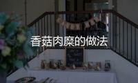 香菇肉糜的做法