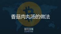 香菇肉丸湯的做法