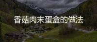 香菇肉末蛋盒的做法