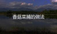 香菇菜脯的做法