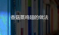 香菇蒸雞翅的做法