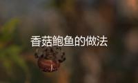 香菇鮑魚的做法